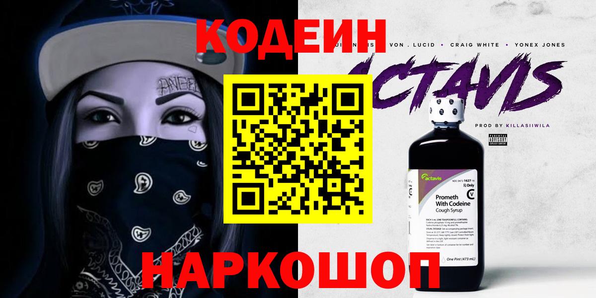 Codein напиток Lean (лин) Киров